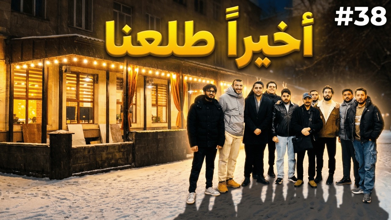 فطور جماعي مع المجموعة | فلوق#38