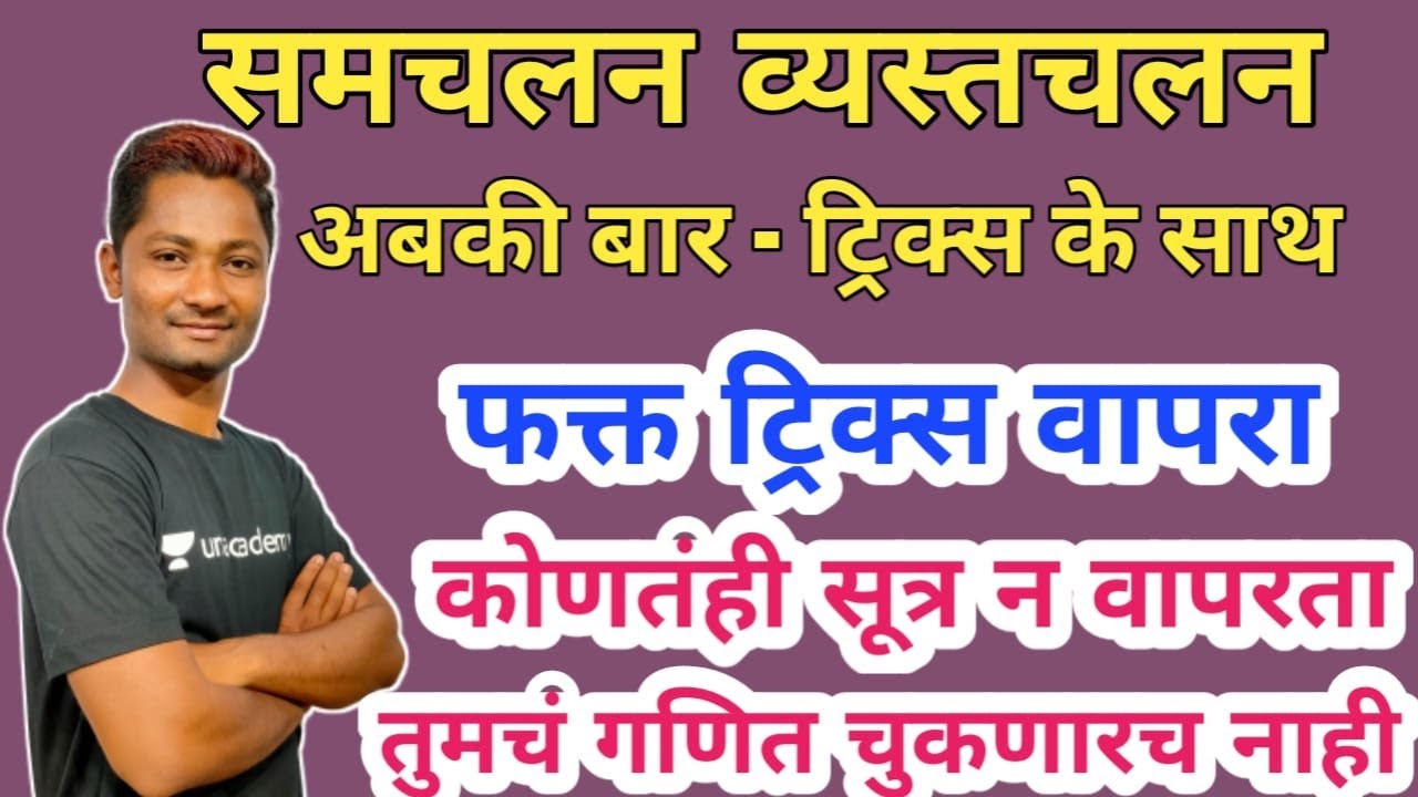समचलन व्यस्तचलन ट्रिक्स - चलन ट्रिक्स | MPSC 2020 | Yuvraj