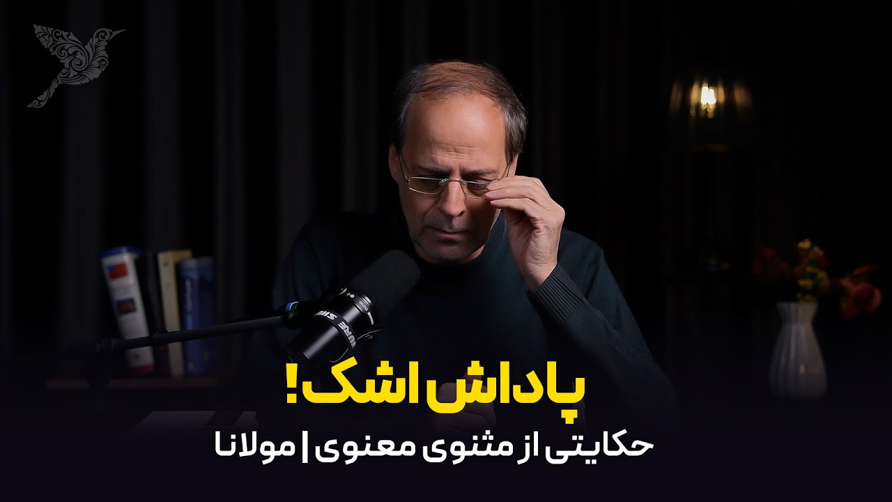 حکایت شیخ وام‌دار و کودک حلوا‌فروش | مثنوی معنوی | مولانا