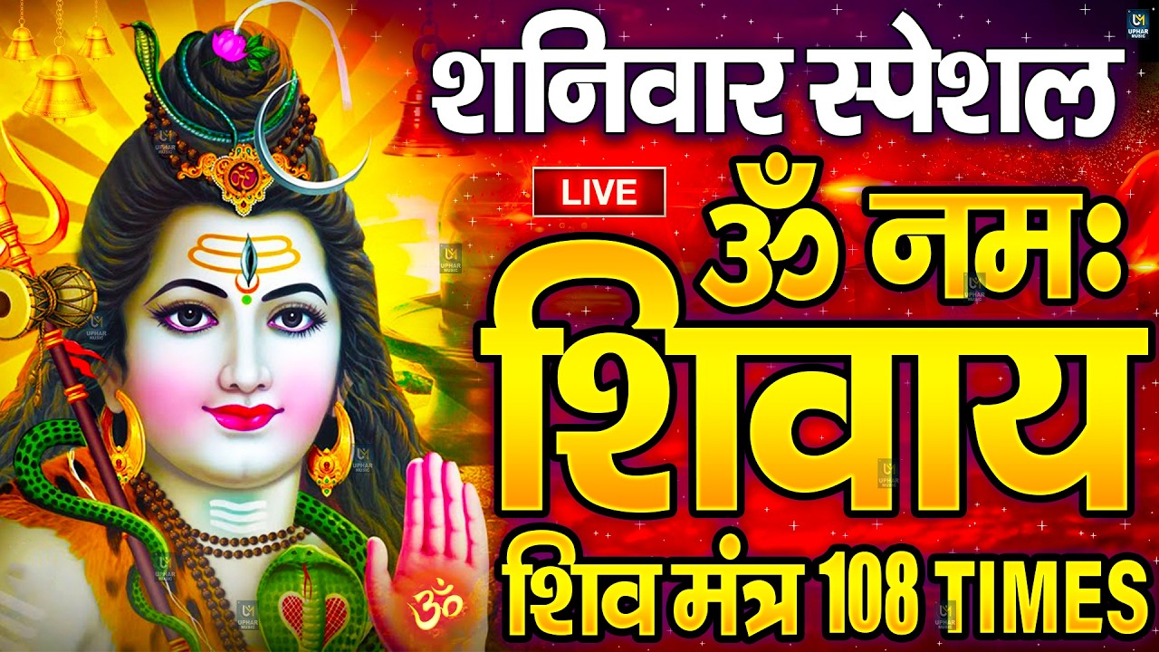 LIVE: बृहस्पतिवार स्पेशल : ॐ नमः शिवाय धुन | Om Namah Shivaya ShivDhun | NonStop ShivDhun | Mantra