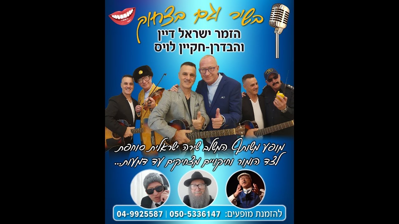 בשיר וגם בצחוק  הזמר ישראל דיין והחקיין בדרן לויס