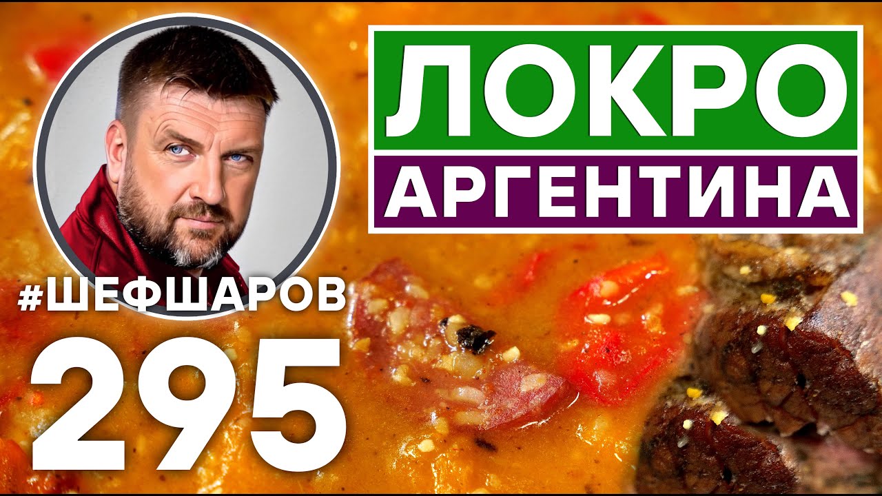 ЛОКРО. АРГЕНТИНСКИЙ СУП. УНИКАЛЬНЫЙ РЕЦЕПТ НЕВЕРОЯТНО ВКУСНОГО И АРОМАТНОГО СУПА. АРГЕНТИНСКАЯ КУХНЯ