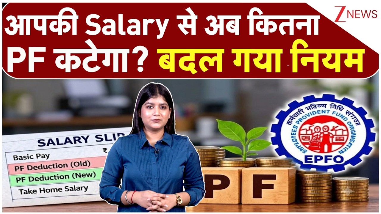 PF के नाम पर ₹1,200 ज्यादा कटे? EPFO की नई ₹25,000 Wage Ceiling का पूरा हिसाब | EPFO | Finance |