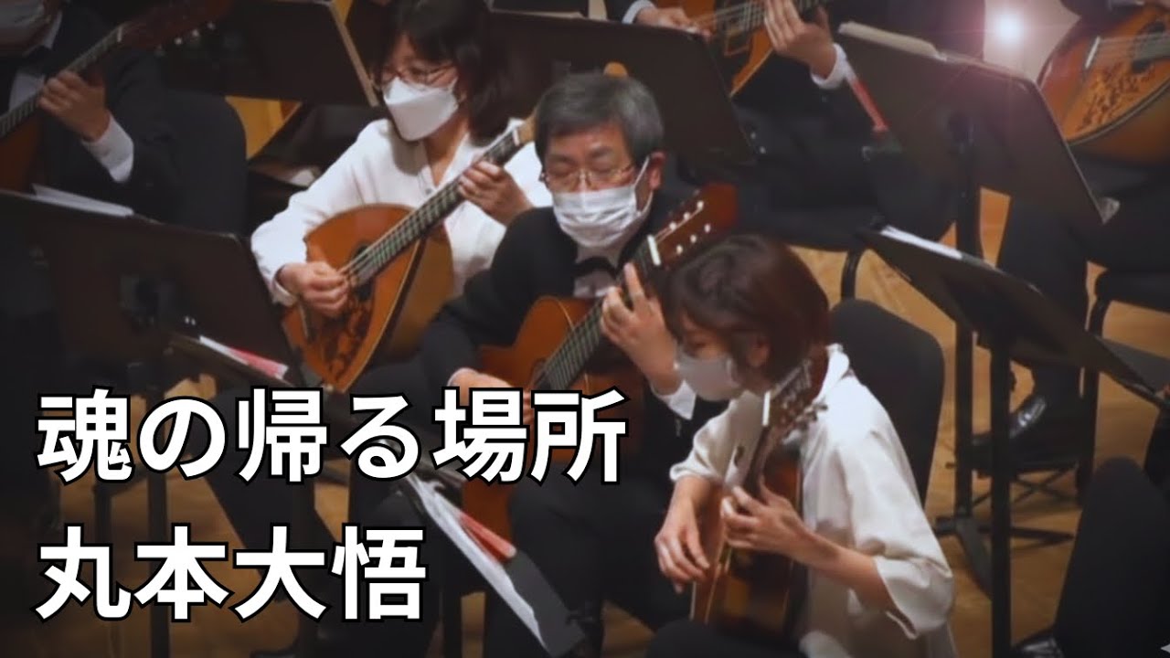 組曲『杜の鼓動』より「魂の帰る場所」(丸本大悟)／静岡マンドリン愛好会