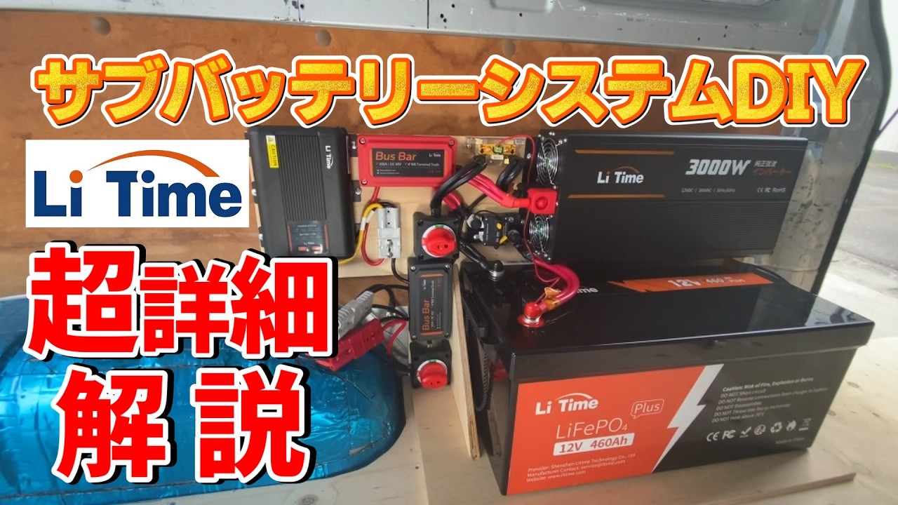 【車中泊DIY】サブバッテリーシステムが完成！懇切丁寧にかゆいところに手が届く解説