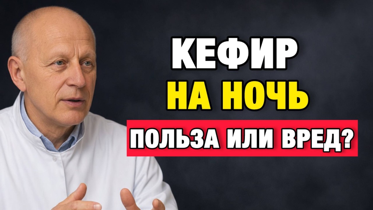 Перестаньте пить кефир на ночь! 7 причин, о которых никто не говорит