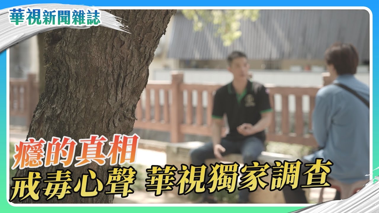 【癮的真相】戒毒心聲 華視獨家調查｜記者 林志儒 徐森城｜華視新聞雜誌｜EP2456單元2 2025.4.19