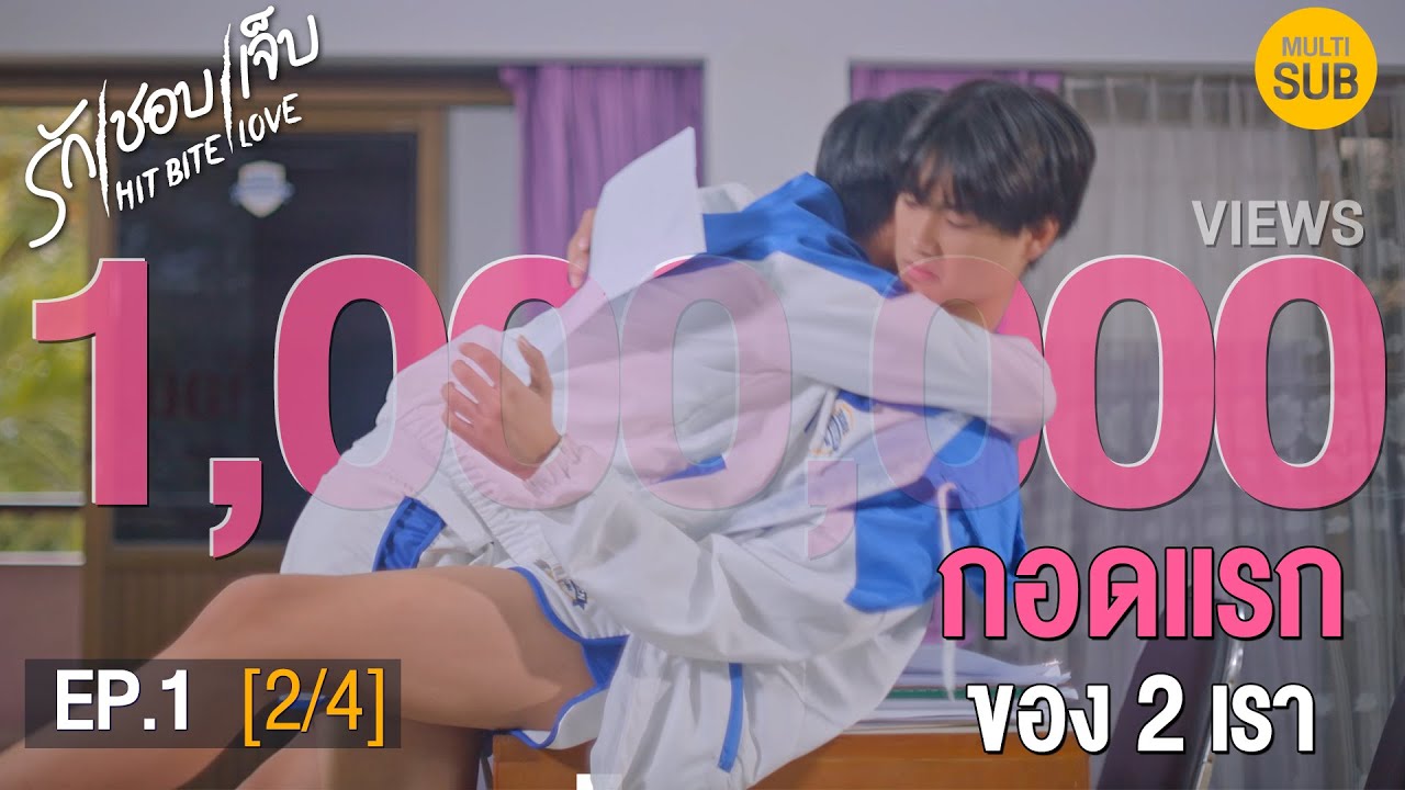 (ENG SUB) HIT BITE LOVE THE SERIES ❤️‍🔥 รักชอบเจ็บ❤️‍🔥 | EP.1 [2/4]