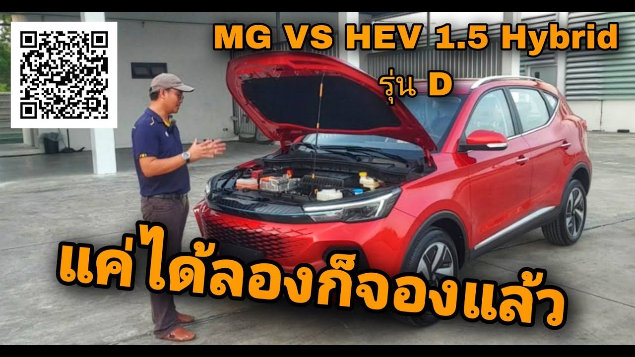 รถไฮบริดอเนกประสงค์ MG VS HEV 1.5 cc รุ่น D สุดคุ้มกับราคา 859,000 บาท สเปคแรง Option เยี่ยม#mg
