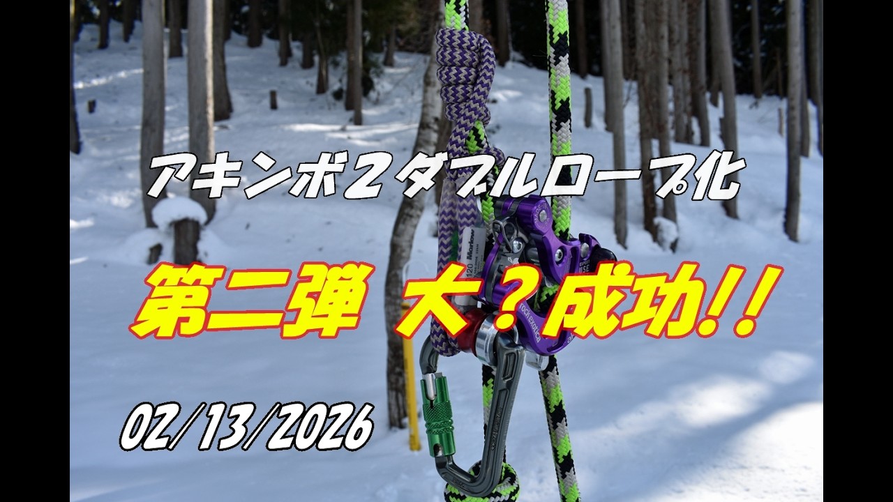アキンボ2ダブルロープ化第二弾：大源太農園20260213