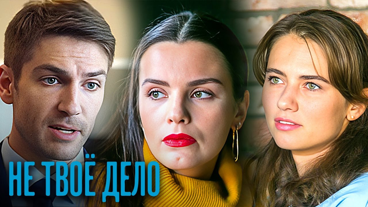 Не твое дело: ВСЕ СЕРИИ ПОДРЯД