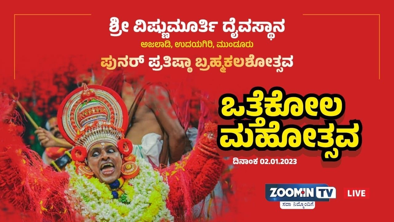 LIVE ಮುಂಡೂರು : ಉದಯಗಿರಿ ಶ್ರೀ ವಿಷ್ಣುಮೂರ್ತಿ ದೈವಸ್ಥಾನದಲ್ಲಿ 