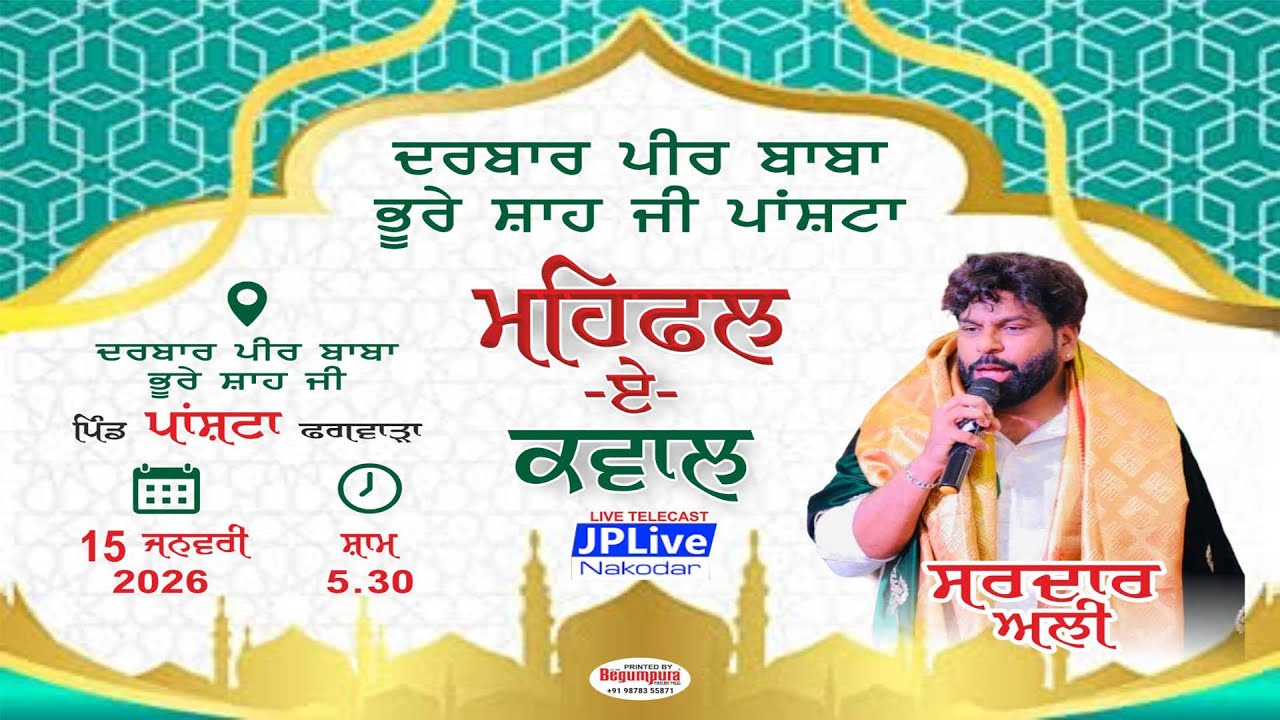Live ਮਹਿਫਲ-ਏ - ਕਵਾਲ ( ਦਰਬਾਰ ਪੀਰ ਬਾਬਾ ਭੂਰੇ ਸ਼ਾਹ ਜੀ ਪਾਂਸ਼ਟਾ ) ਪਿੰਡ ਪਾਂਸ਼ਟਾ,ਫਗਵਾੜਾ 15.01.2026