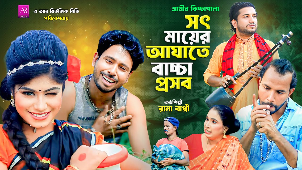 সৎ মায়ের আঘাতে বাচ্চা প্রসব | Rana Bappy | গ্রামীণ কিচ্ছা পালা | Gramin Kissa Pala | Kissa Pala 2026