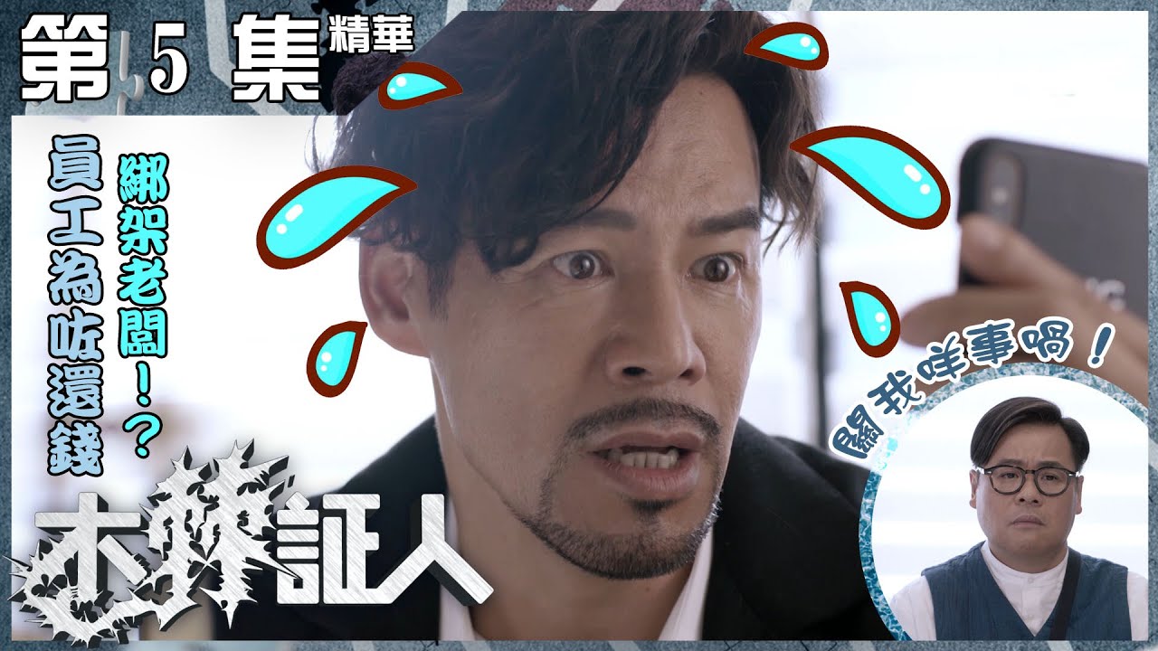 木棘証人丨第5集加長版精華 員工為咗還錢綁架老闆！？丨徐榮丨韋家雄