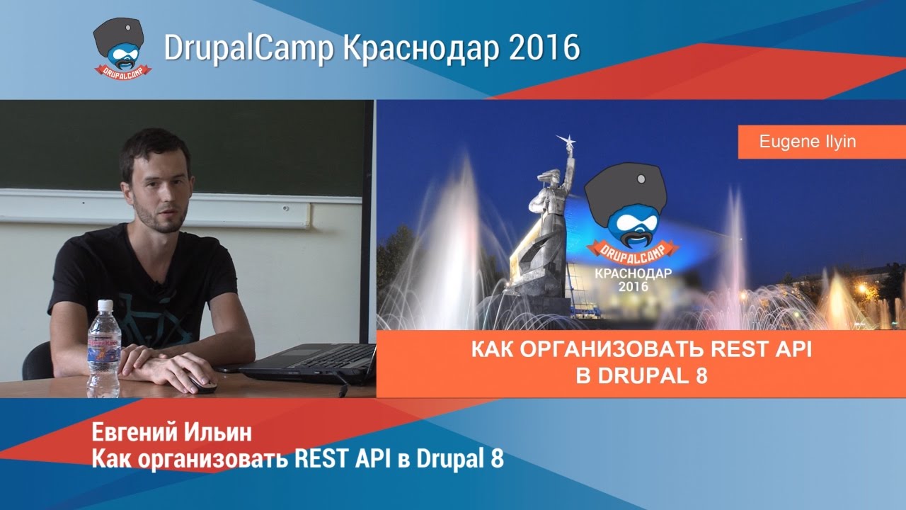 Как организовать REST API в Drupal 8 (Евгений Ильин)