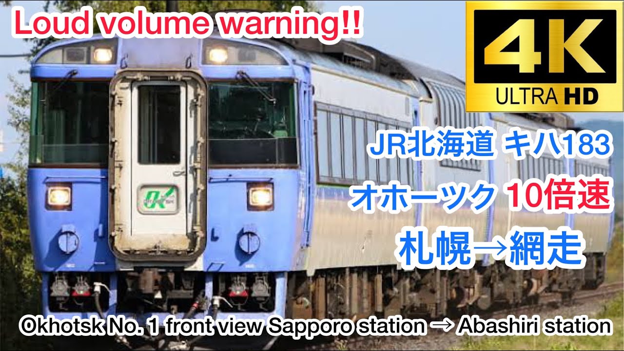 【10倍速/爆音注意‼︎】JR北海道 特急オホーツク1号 前面展望 札幌駅→網走駅 Limited Express Okhotsk No. 1 front view Sapporo →Abashiri