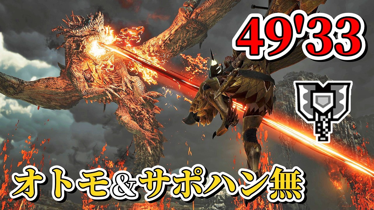 ★10ゴグマジオス　オトモ＆サポハンなし　チャアクソロ　49'33【モンハンワイルズ】