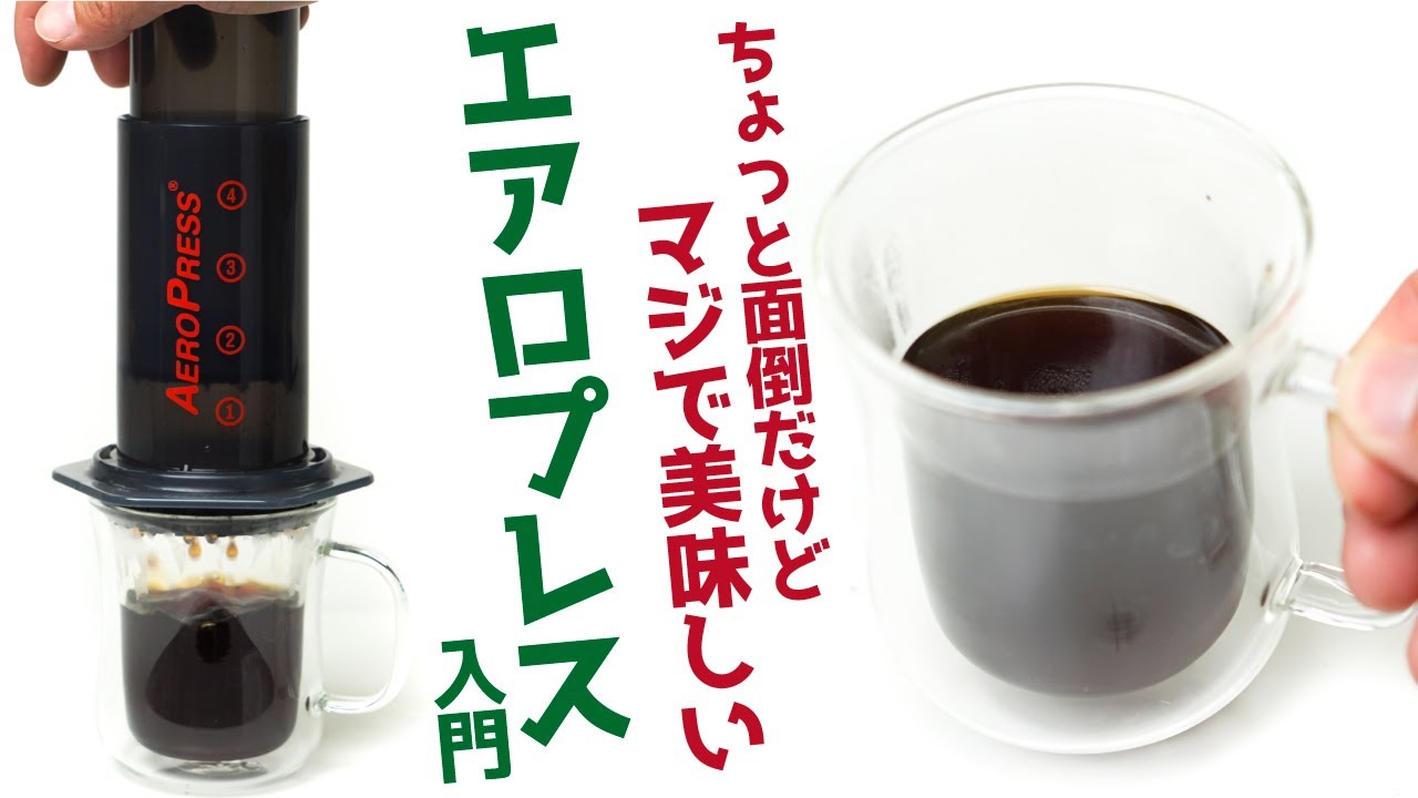 【香りMAX】AERO PRESS（エアロプレス）入門_美味しいレシピと使い方_特徴解説|Nif Coffee（ニフコーヒー）