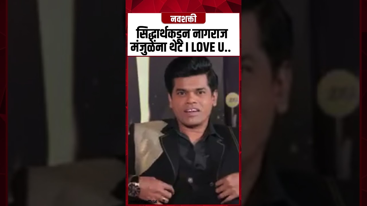 Siddharth Jadhav: सिद्धार्थकडून नागराज मंजुळेंना थेट I LOVE U | Nagraj Manjule #Shorts