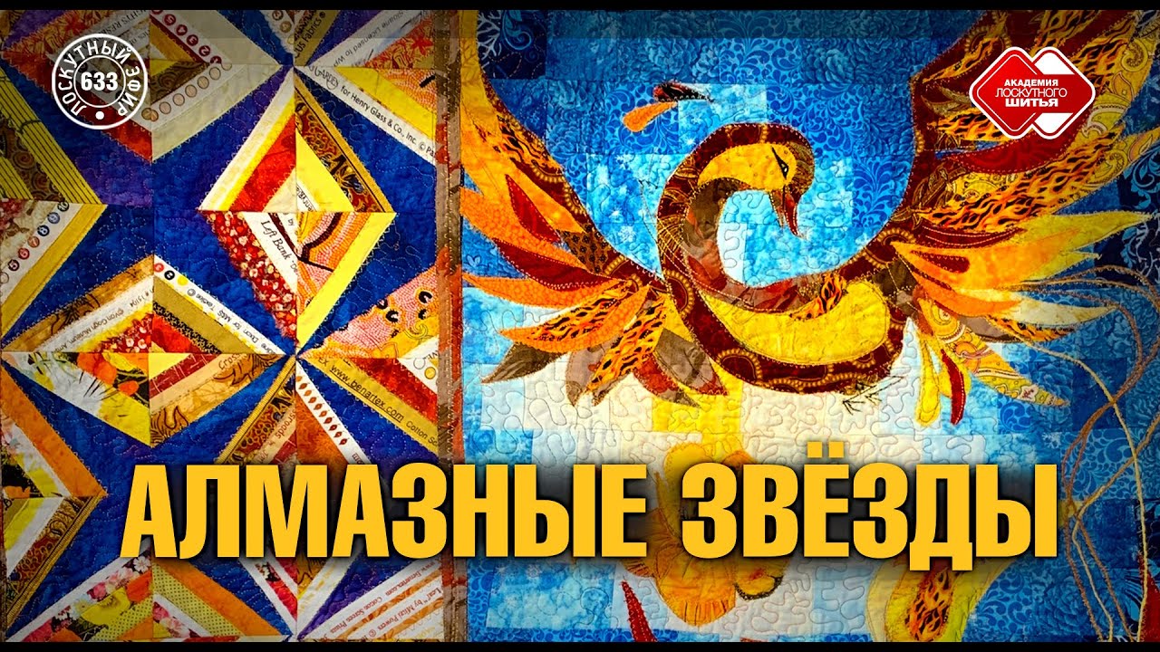 Лоскутный эфир 633. ✨Алмазные звёзды