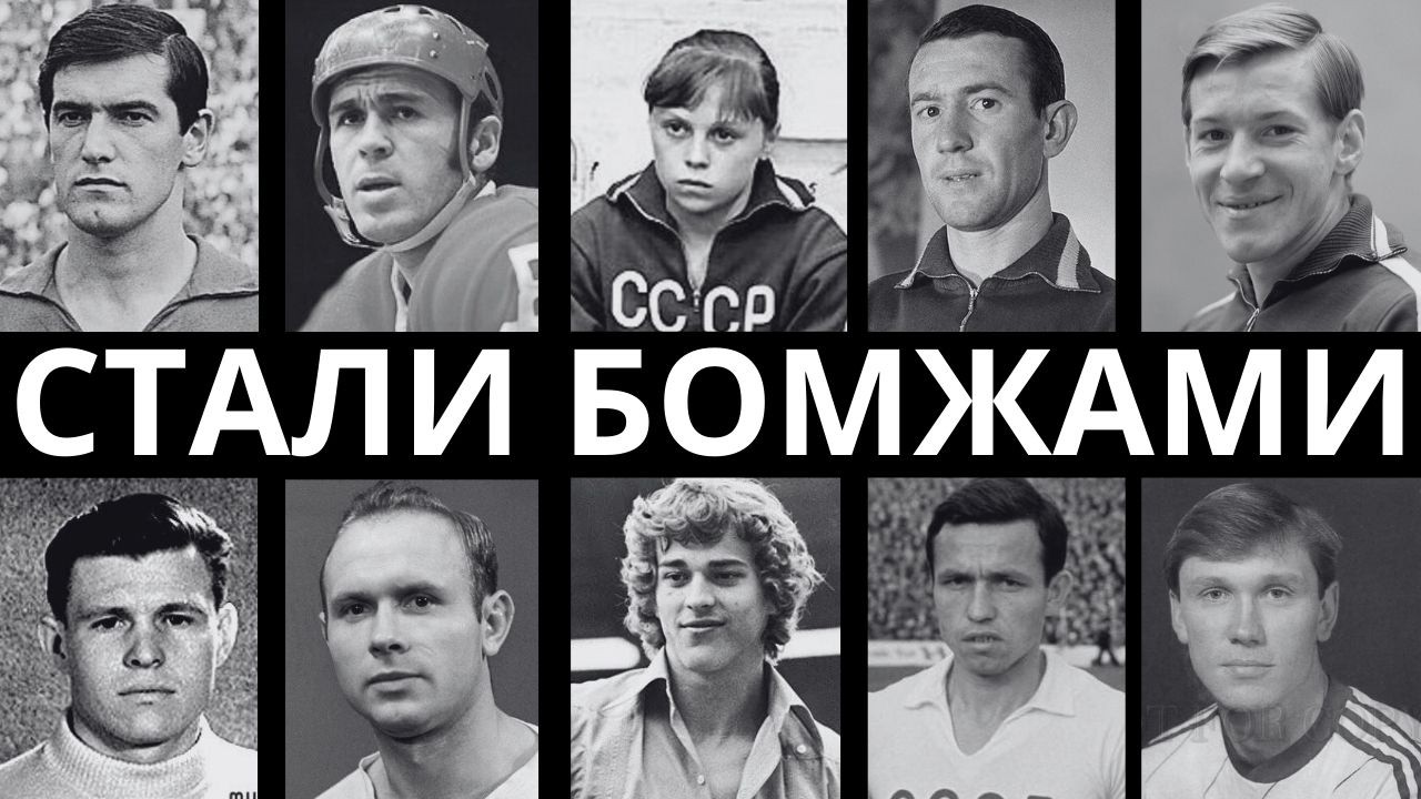 С МЕДАЛЬЮ НА СВАЛКУ: 10 БЕЗДОМНЫХ ЛЕГЕНД СОВЕТСКОГО СПОРТА, О КОТОРЫХ ЗАБЫЛИ!