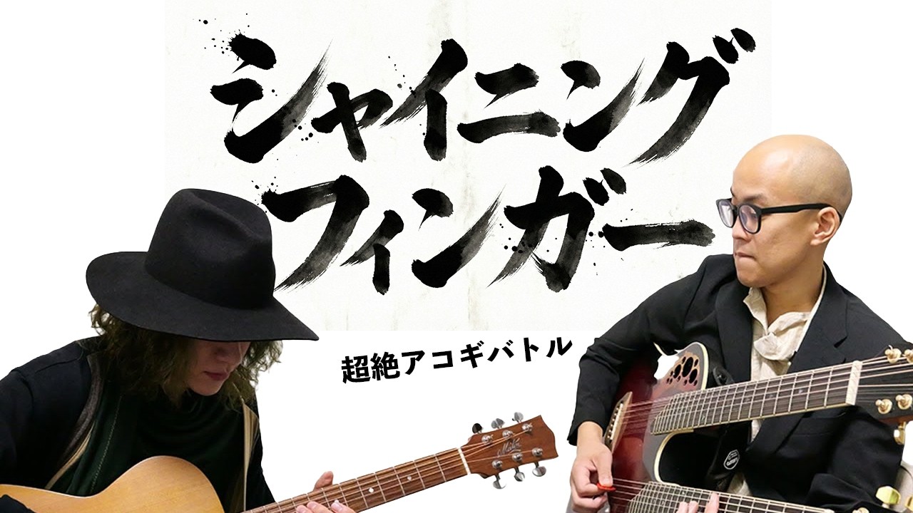シャイニングフィンガー -超絶アコギバトル- 2026年3月編 Breaking the Girl, Bird Land