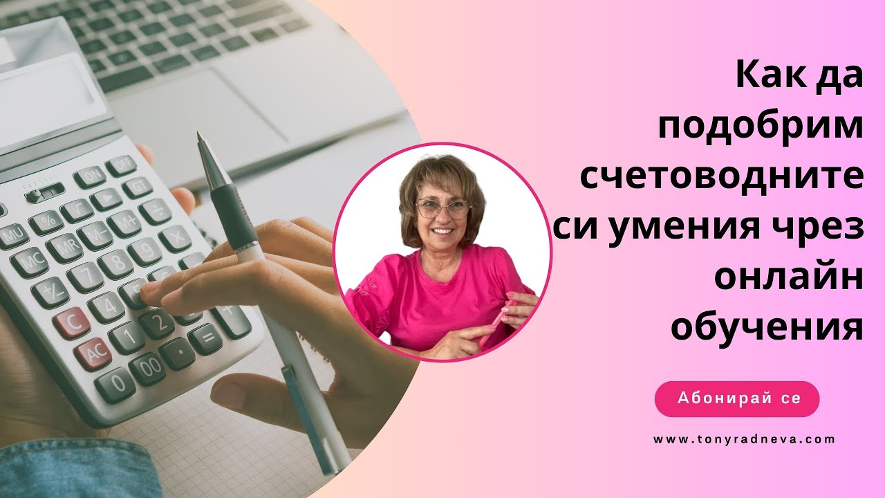 📜[БЛОГ] Как да подобрим счетоводните си умения с помощта на  онлайн обучения