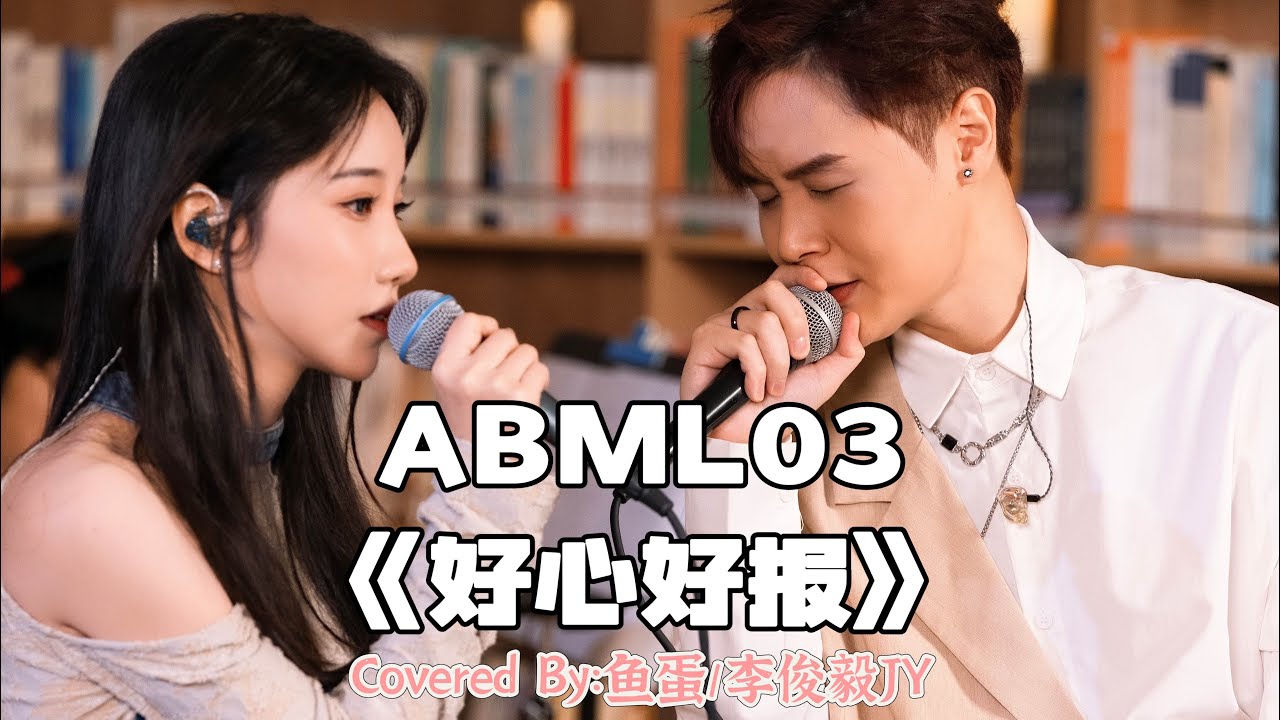 ABML03｜鱼蛋、李俊毅JY｜《好心好报》