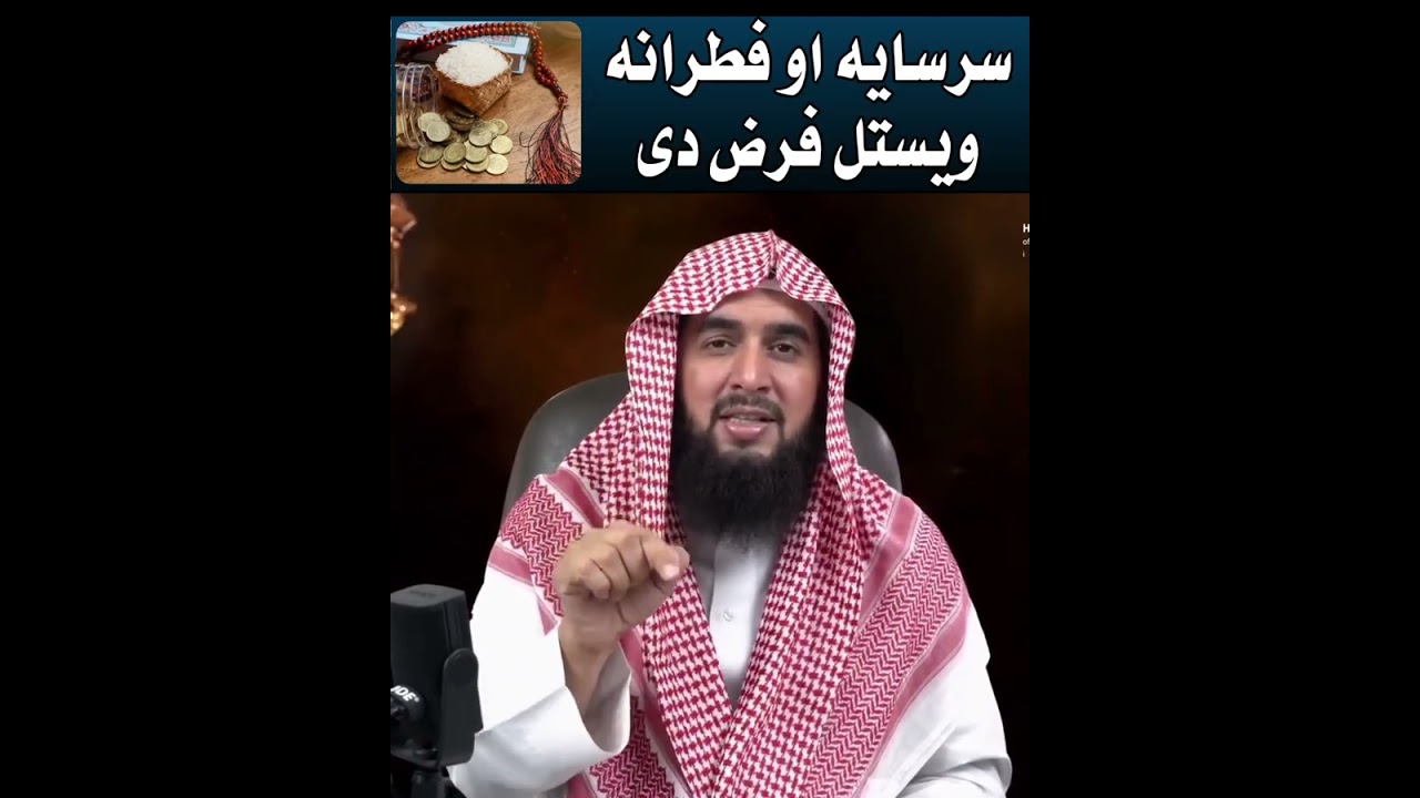 # سرسايه او نطرانه ويستل فر دي # حصه 2 الشیخ ابو صالح مطيع الله نسيم حفظه الله ورعاه #الشیخ 