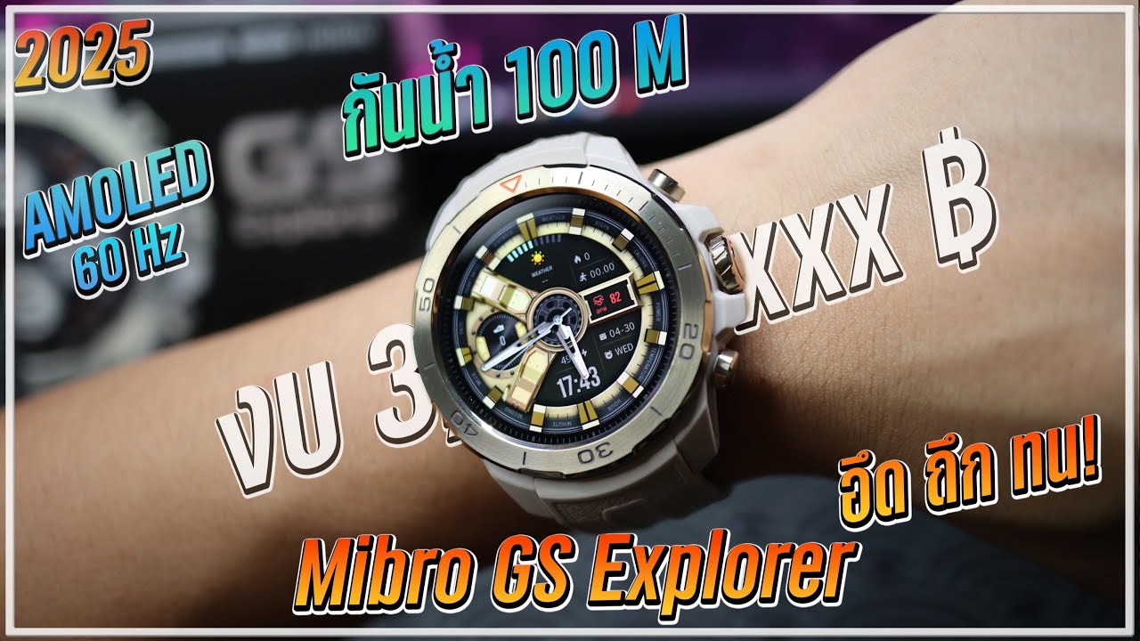 รีวิวสมาร์ทวอทช์ Mibro Watch GS Explorer อึด ถึก ทน มีGPS กันน้ำ 100เมตร  งบ 3,000 บาท ปี 2025