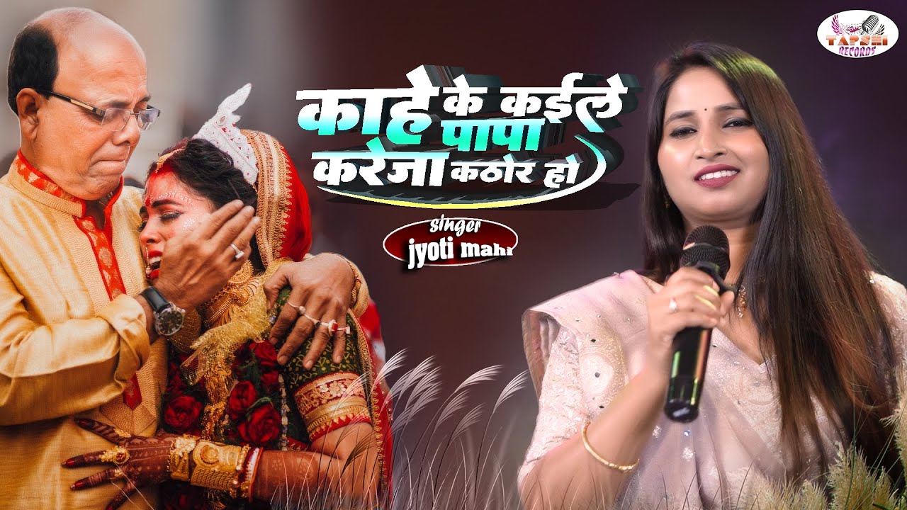 काहे के कइले पापा करेजा कठोर हो | ज्योति माही विदाई गीत | kahe ko kaile Papa | Jyoti mahi new song