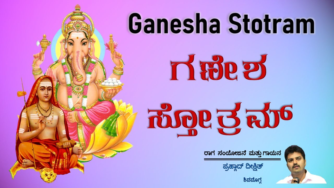 Ganesh Stotram | Ajam Nirvikalpam | Lyrics in Kannada | Adi Shankaracharya | Advaita