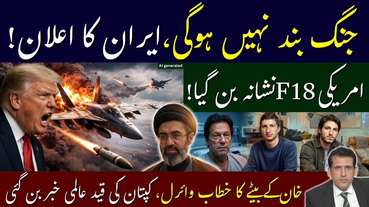 Iran REFUSES Ceasefire! US F-18 Shot Down | Imran Khan's son Raised Khan's Case at UNHRC: Update