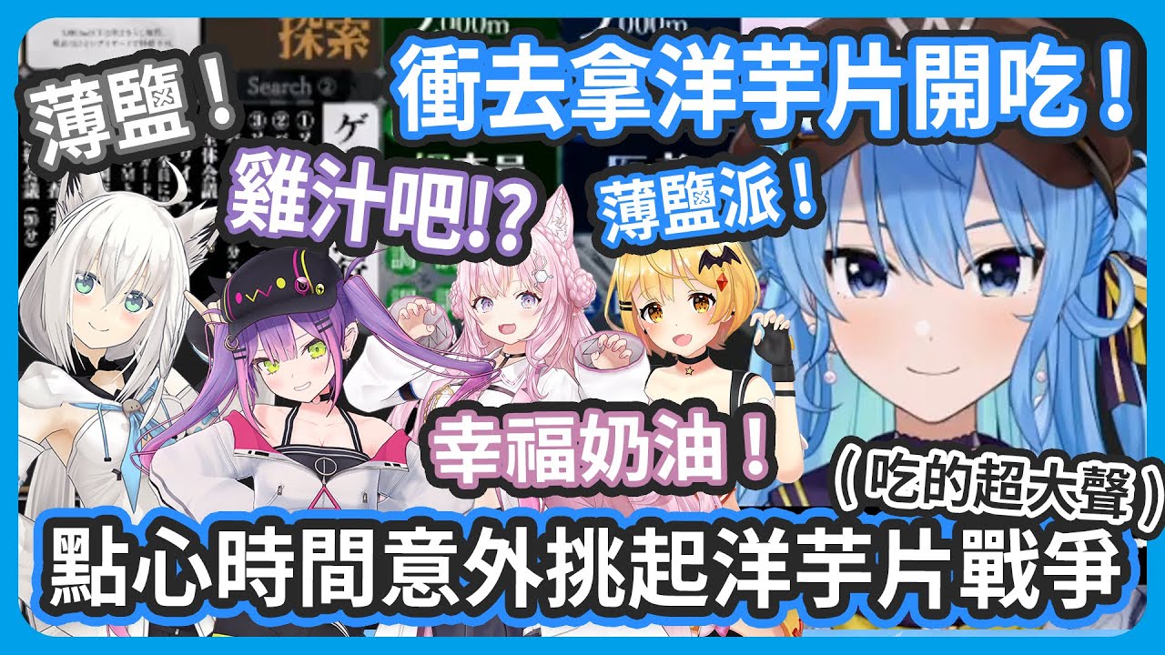 【遊戲畫面可能暴雷】點心時間彗醬吃洋芋片意外挑起了洋芋片派系戰爭 ! Koyo說了沒人知道的口味 !【星街すいせい/常闇トワ/白上フブキ/博衣こおり/夜空メル】