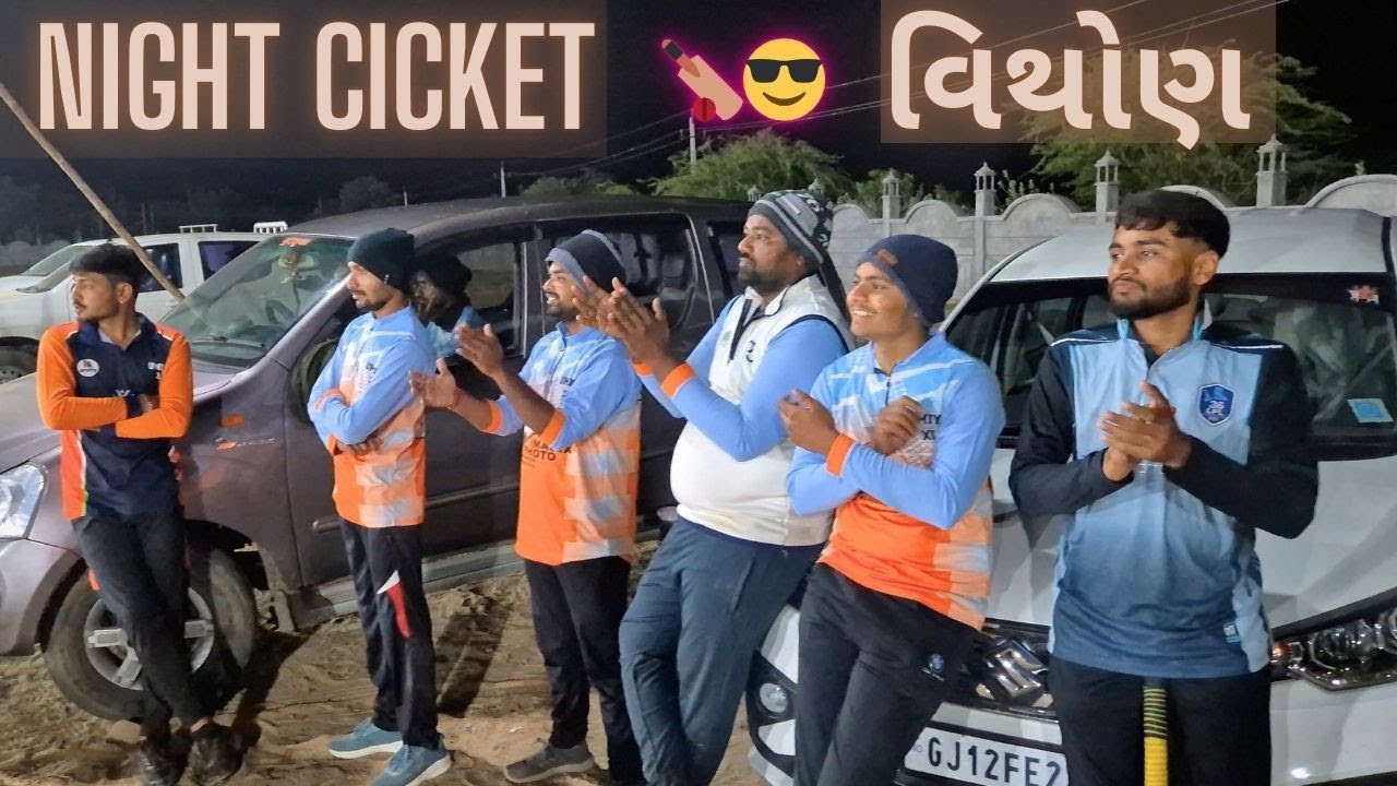 Vithon night cricket jeeti gaya 🏏😃😎|