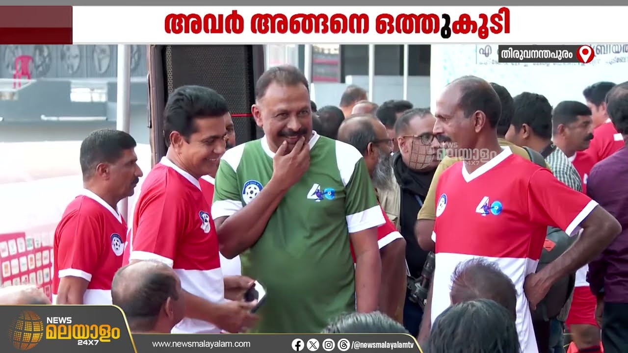 നാൽപതിന്‍റെ പവർ; കേരള പൊലീസ് ഫുട്ബോൾ ടീം 40 വർഷത്തിനുശേഷം ഒത്തുകൂടി | Kerala Police Football Team
