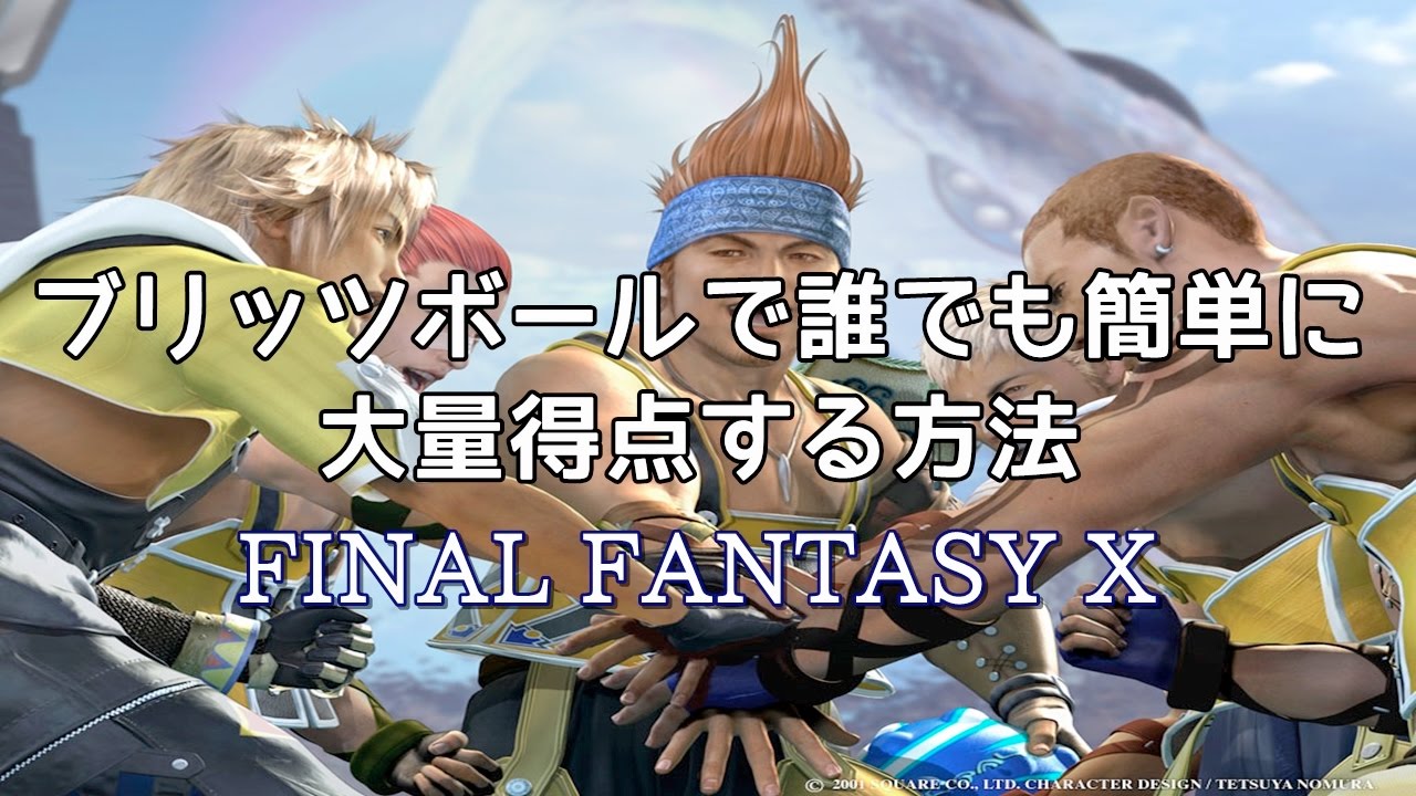 【FF10】ブリッツで大量得点する方法を解説【実況】