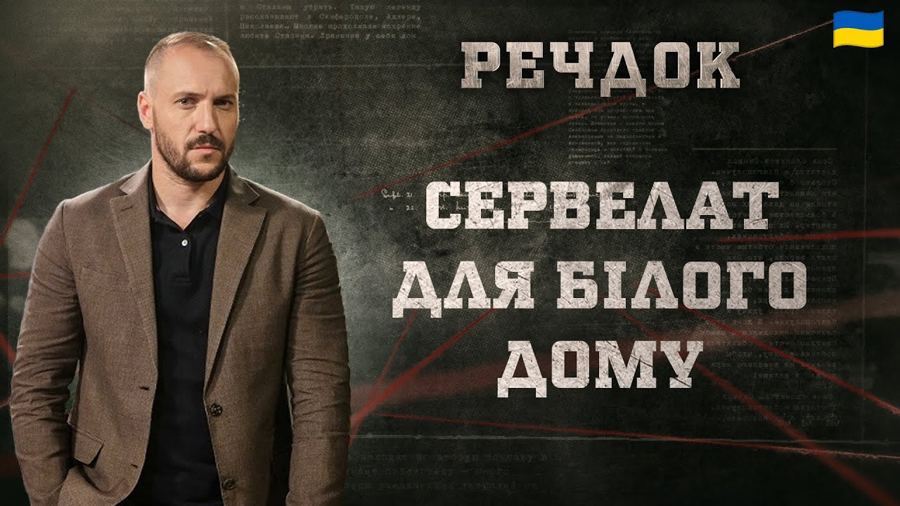 СЕРВЕЛАТ ДЛЯ БІЛОГО ДОМУ | РЕЧДОК 2025 | ВЕЩДОК 2025 #вещдок #речдок #детектив
