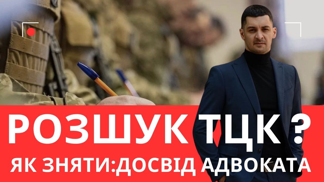 Як знятися з розшуку ТЦК — 3 поради від адвоката