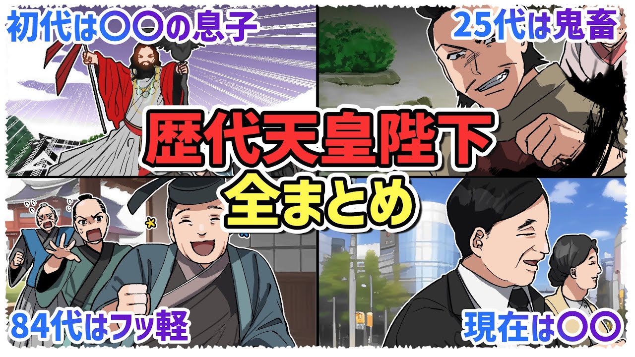【全126名】初代から3000年続く天皇をエピソードととも完全解説。鬼畜天皇のぶっ飛びエピソードは必見…【北見/マンガ/アニメ】