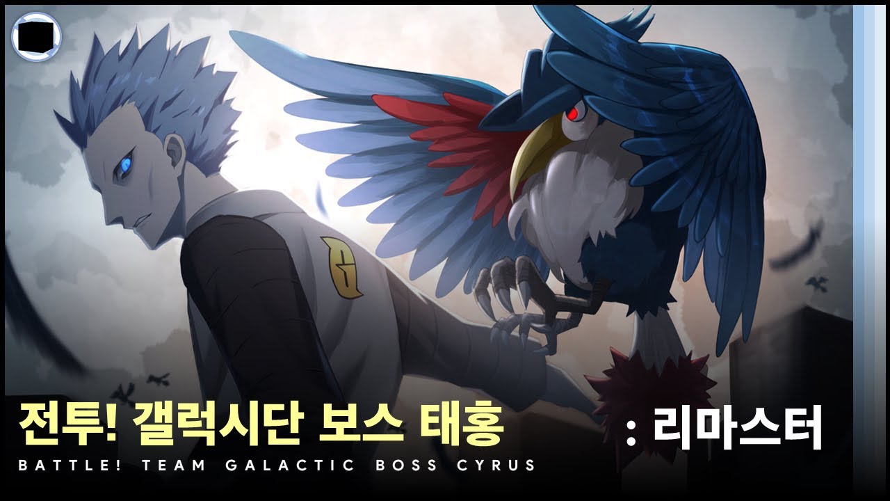 전투! 갤럭시단 보스 태홍 : 리마스터 | Battle! Team Galactic Boss Cyrus
