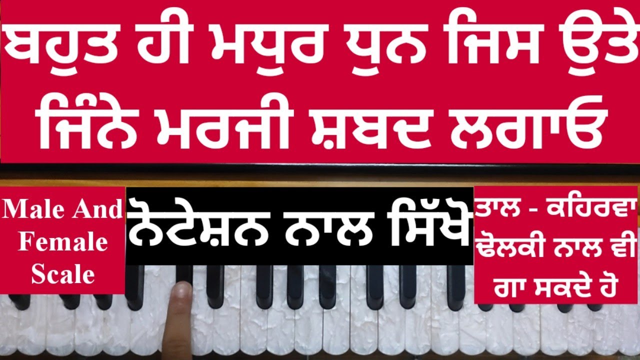 ਬਸ ਇਹ ਟਿਊਨ ਵਜਾਉਣੀ ਸਿਖ ਲਵੋ, ਫਿਰ ਜਿਹੜਾ ਮਰਜੀ ਸ਼ਬਦ ਗਾ ਸਕੋਗੇ । Learn Kirtan Very Easily On Harmonium