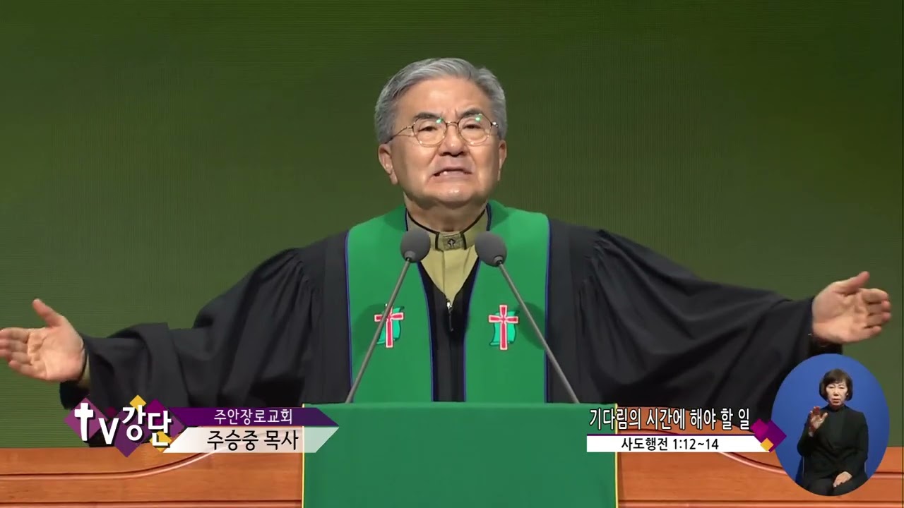 주안장로교회 주승중목사(TV강단 2회) - 기다림의 시간에 해야 할 일