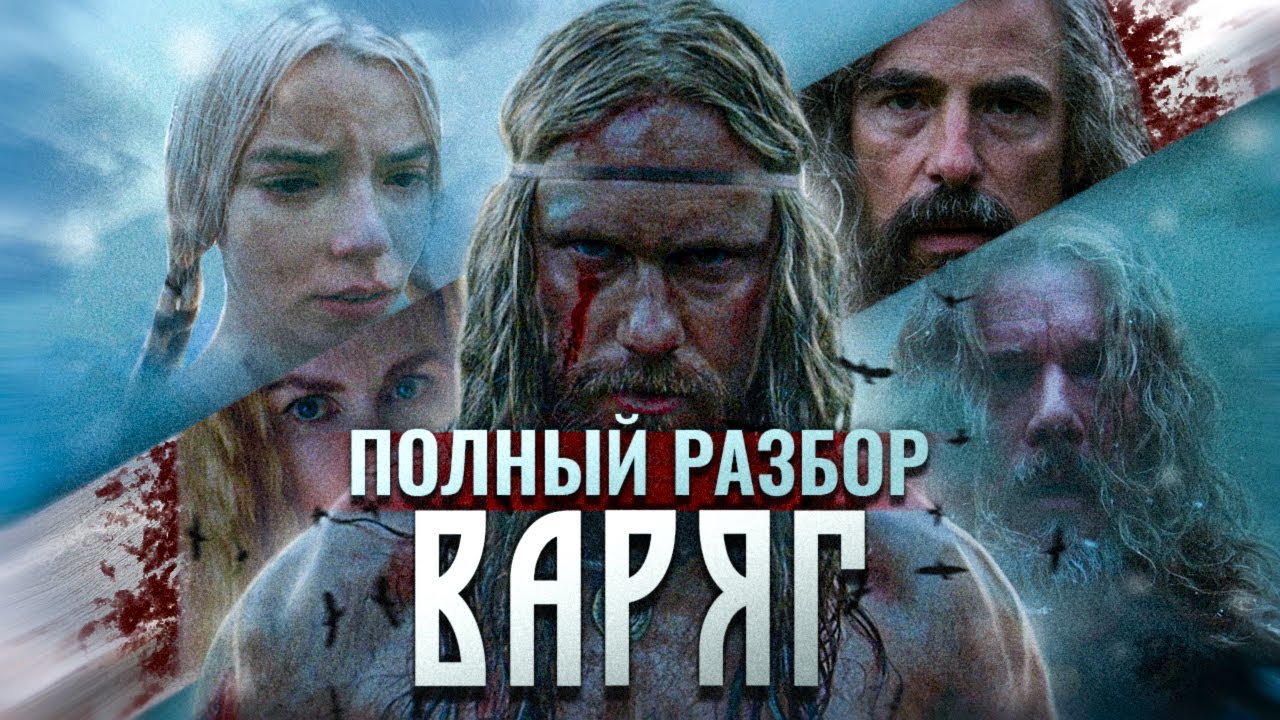 Варяг: Полный разбор смысла и постановки фильма