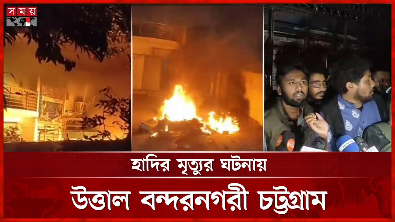 হাদির মৃত্যুতে বিক্ষোভে উত্তাল চট্টগ্রাম, নওফেলের বাসভবনে অগ্নিসংযোগ | Chattogram News | Somoy TV