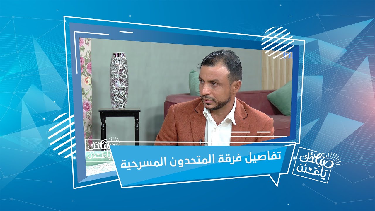 خليك إيجابي | الممثل خالد حمدان | صباحك ياعدن