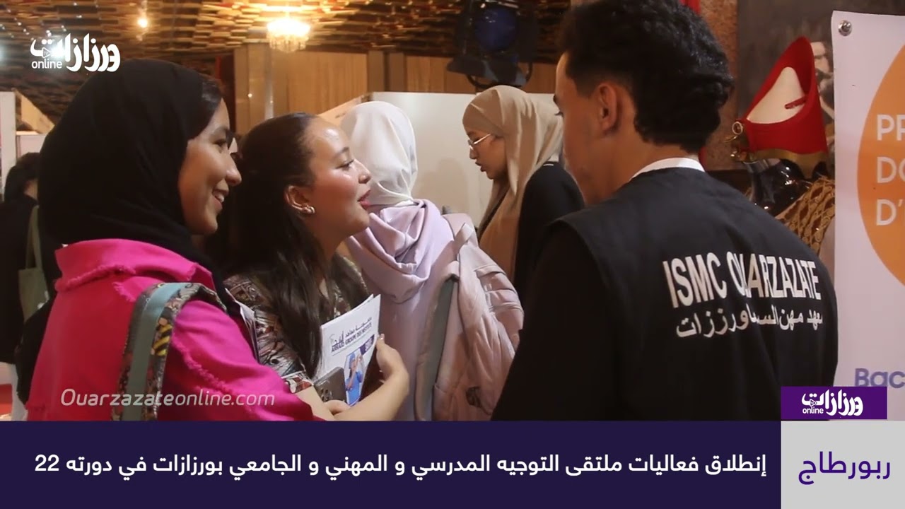 إنطلاق فعاليات ملتقى التوجيه المدرسي و المهني و الجامعي بورزازات في دورته 22