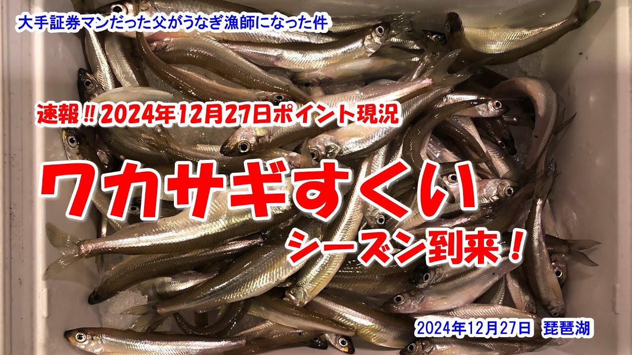 【ワカサギすくいシーズン到来！】速報‼2024年12月27日ポイント現況