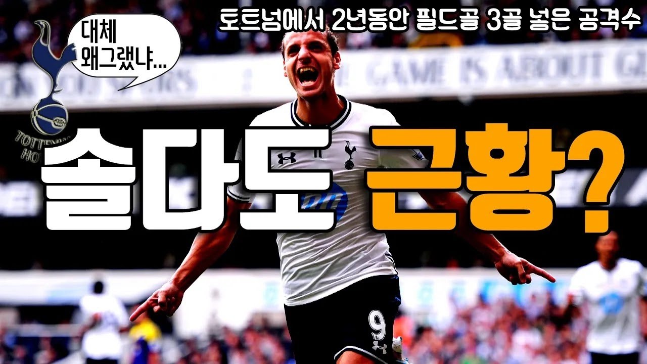 토트넘에서 2년동안 3골 넣었던 스페인 국대 공격수 솔다도 근황?